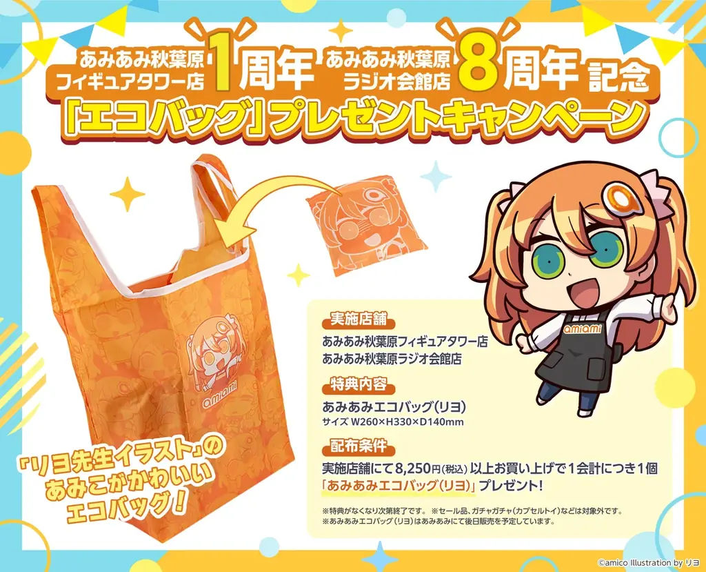 7月15日開始！あみあみ秋葉原店周年記念エコバッグ配布キャンペーン