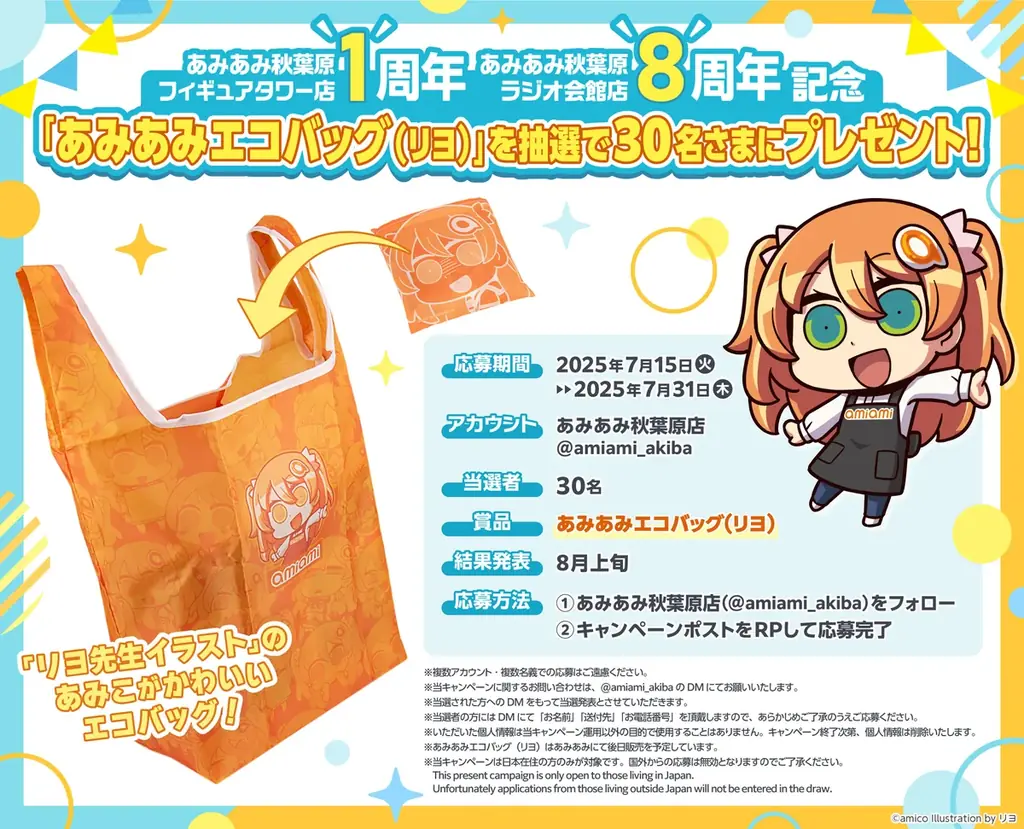 あみあみ秋葉原フィギュアタワー店1周年＆あみあみ秋葉原ラジオ会館店8周年を記念して「リヨ先生」が描く、あみあみ看板娘「あみこちゃん」エコバッグをプレゼントするキャンペーンを開催。 画像 3