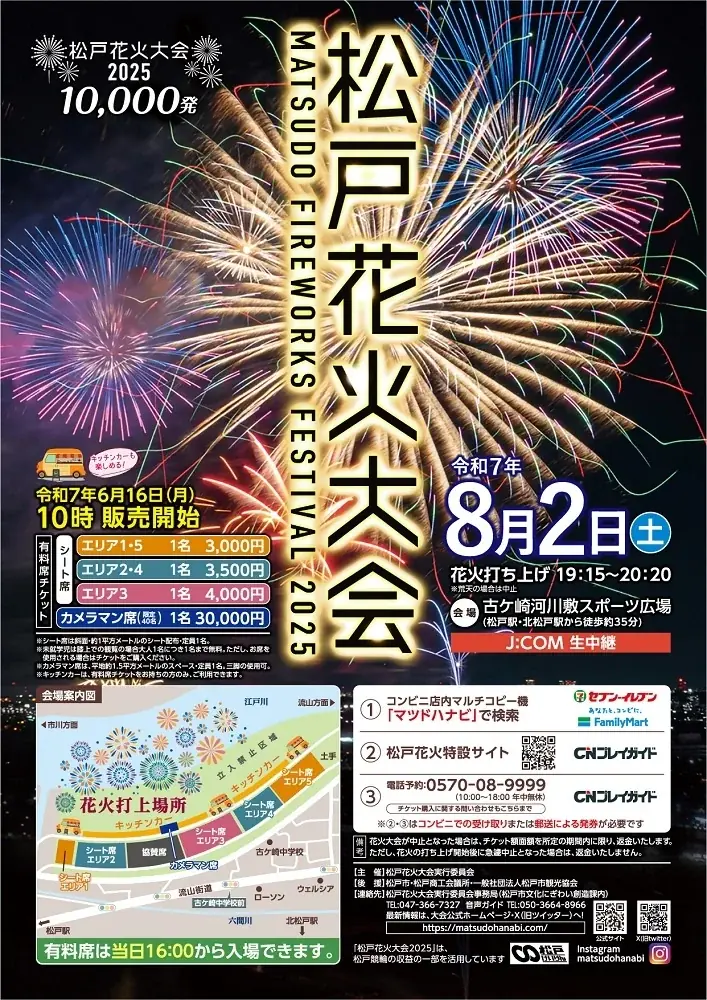8月2日開催！松戸花火大会2025の魅力と有料席の特典