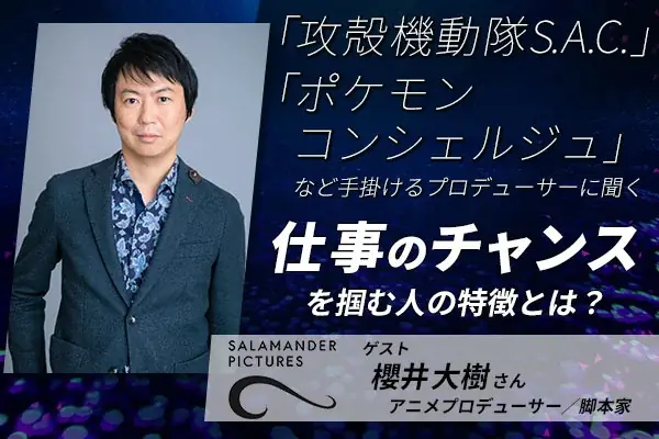 2025年8月3日開催 櫻井大樹が語るチャンスを掴む秘訣トーク