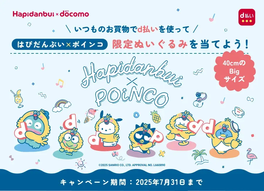 7月17日開始！d払いで当たるはぴだんぶい×ポインコ限定ぬいぐるみキャンペーン