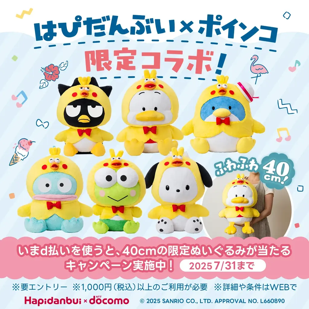 「d払いを使って、はぴだんぶい×ポインコ限定ぬいぐるみを当てよう！キャンペーン」を開催！ 画像 2