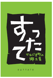 セブン‐イレブンから埼玉県限定商品が発売！「肉みそおむすび」「すったてうどん」新登場！埼玉県の“香り”と“涼”をおむすびと麺で味わう夏 画像 6
