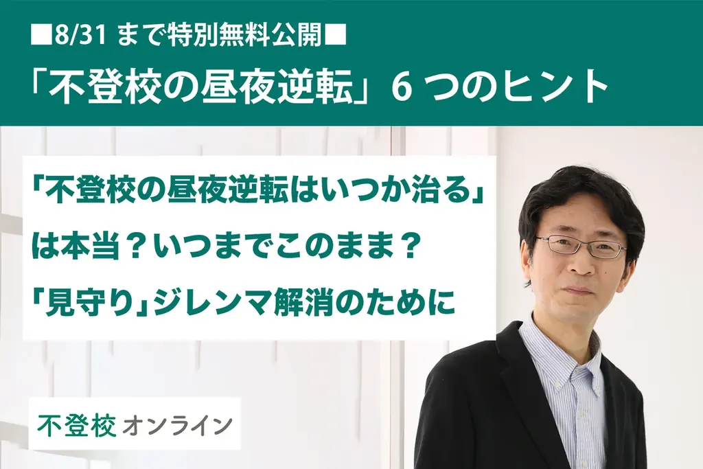 2025年7月15日開始｜不登校親向け12本記事を夏休み限定無料公開