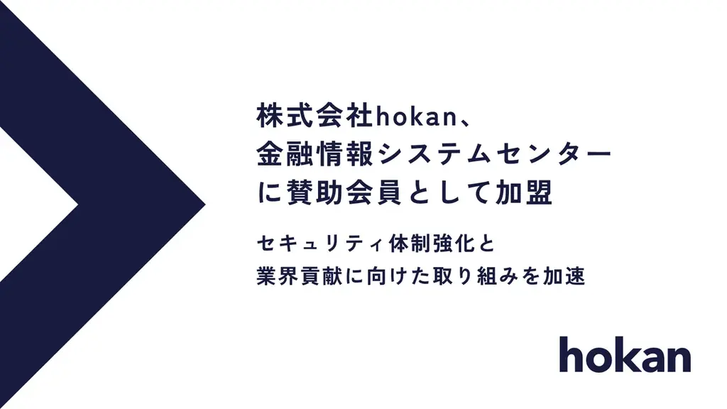 2025年7月17日開始｜hokanが金融情報システムセンターに加盟しセキュリティ強化へ