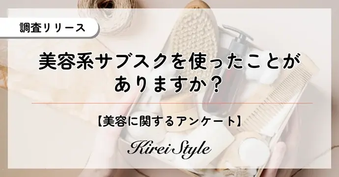 美容系サブスク利用調査