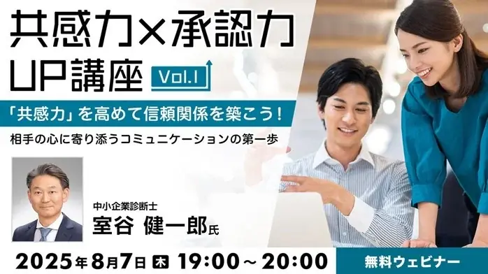8/7開催｜共感力を高め信頼関係を築く無料オンラインセミナー