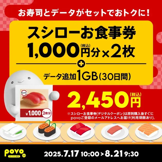 2025年7月17日開始！povoのスシローお食事券セットトッピング