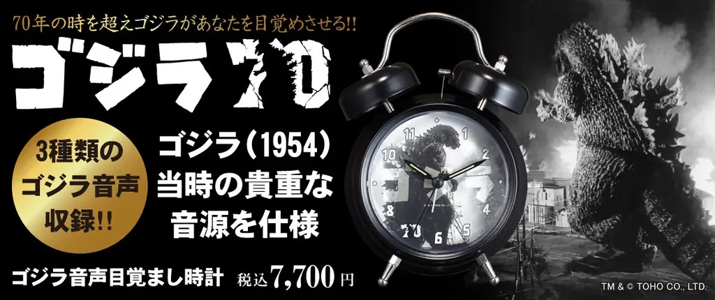 2025年7月1日発売！ゴジラ70周年記念音声目覚まし時計登場