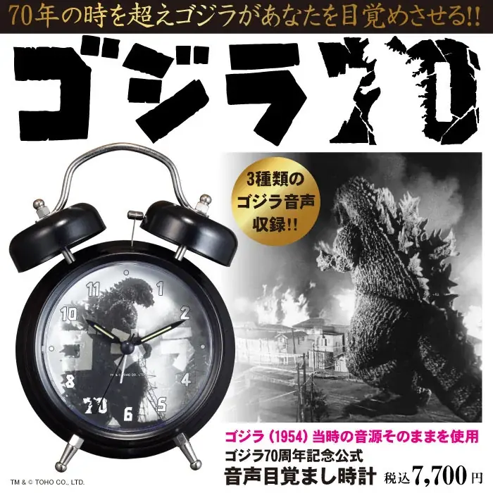 【ゴジラ生誕70周年記念 公式アイテム】ゴジラ（1954）当時の貴重な音源を使用した“ゴジラ音声目覚まし時計”登場!! 画像 6