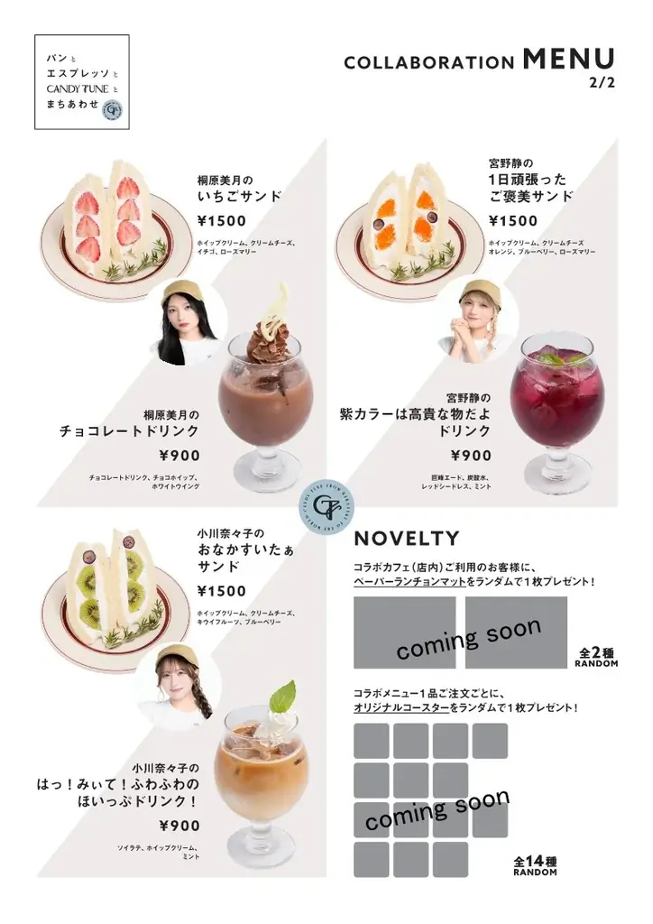 『パンとエスプレッソとCANDY TUNEとまちあわせ』コラボカフェ開催決定! 画像 3