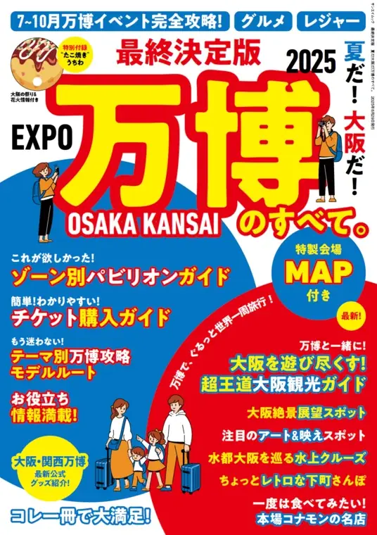 7月16日発売！大阪・関西万博最新ガイドブックの全貌