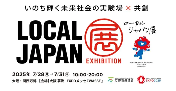 7月28日開始！全国43市町村が共創するLOCAL JAPAN展の全貌