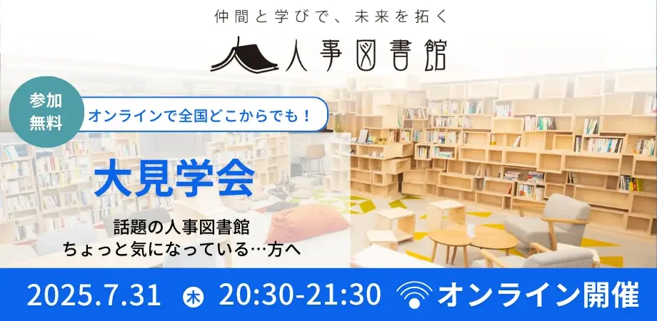 7月31日開催｜人事図書館オンライン大見学会で未来の仲間と出会う