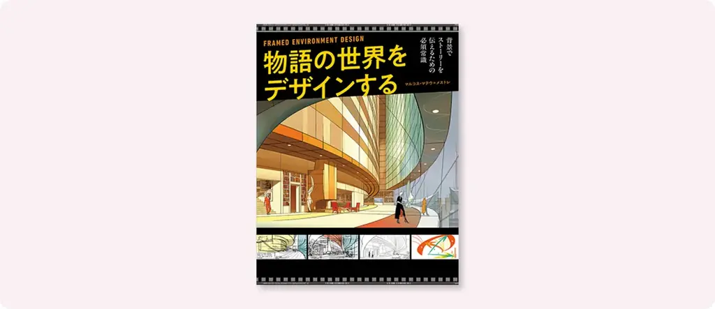 8月下旬発売『物語の世界をデザインする』背景デザインの必須指南書