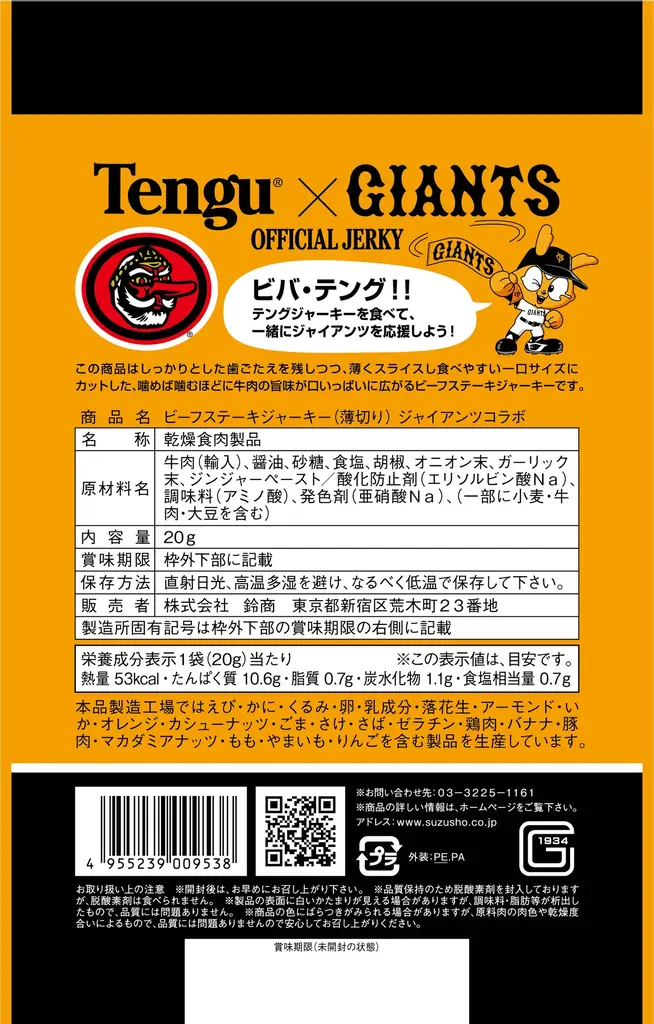 【新商品発売】テングジャーキーを食べて、一緒にジャイアンツを応援しよう!『ビーフステーキジャーキー(薄切り)ジャイアンツコラボ』発売! 画像 2