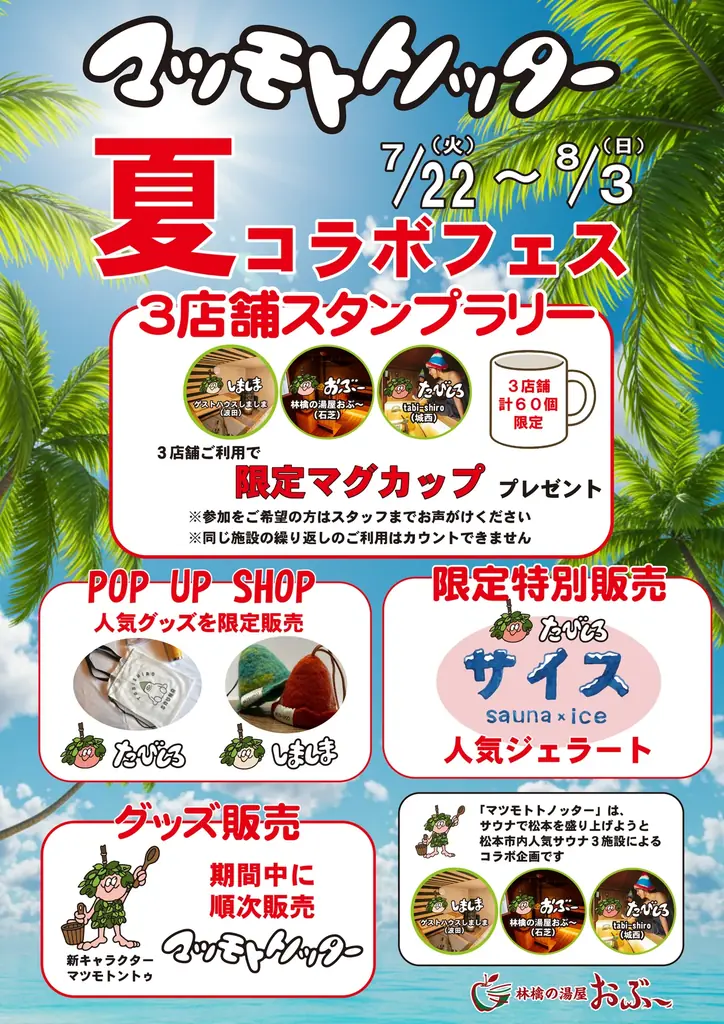 7月22日開始！松本市の3サウナ施設が連携する新プロジェクト「マツモトトノッター」