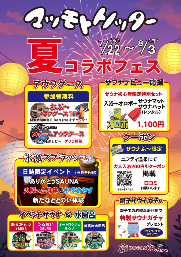 【長野県松本市】サウナで地域を元気に！人気3施設が連携する「マツモトトノッター」、7月22日始動。夏休み限定で親子向けイベントも開催。 画像 8