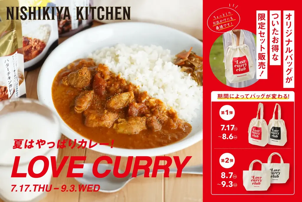 7月17日開始！ニシキヤキッチンの限定バッグ付きカレーセットキャンペーン