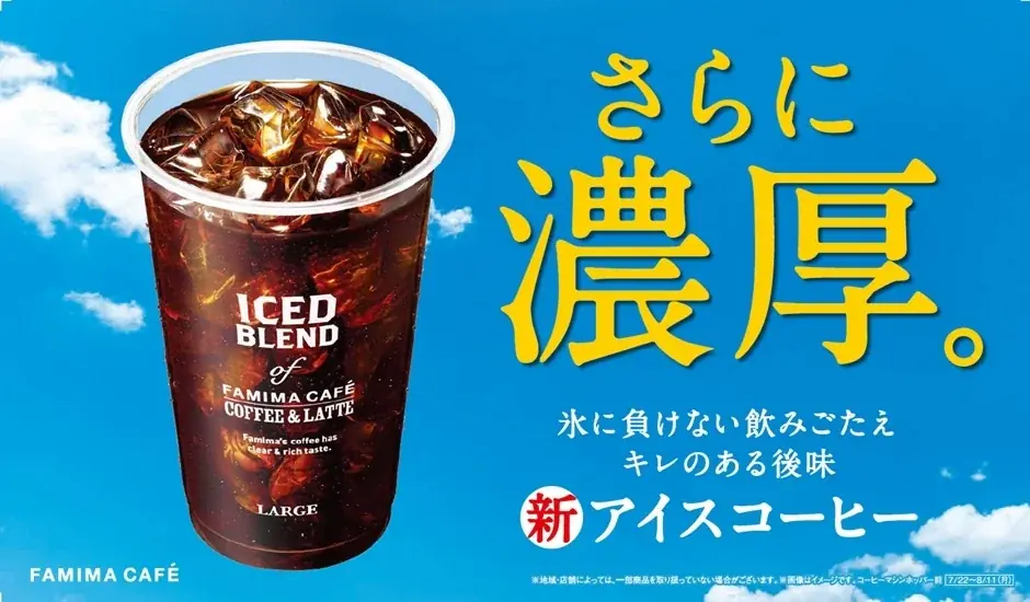 7月22日発売！ファミマの新アイスコーヒーは濃厚でキレが魅力