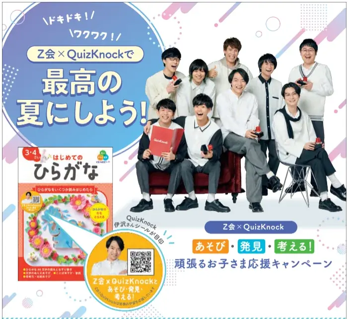 7/10開始！Ｚ会×QuizKnock夏の子ども応援キャンペーン
