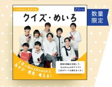 【Z会の本】全国の対象書店にて、Z会×QuizKnockによる「ワクワクの夏を過ごそう! 頑張るお子さま応援キャンペーン」を実施します! 画像 6