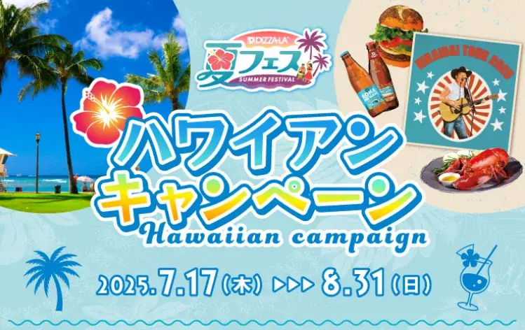 2025年7月17日開始！ピザーラ夏フェスで豪華ハワイアン賞品が当たる