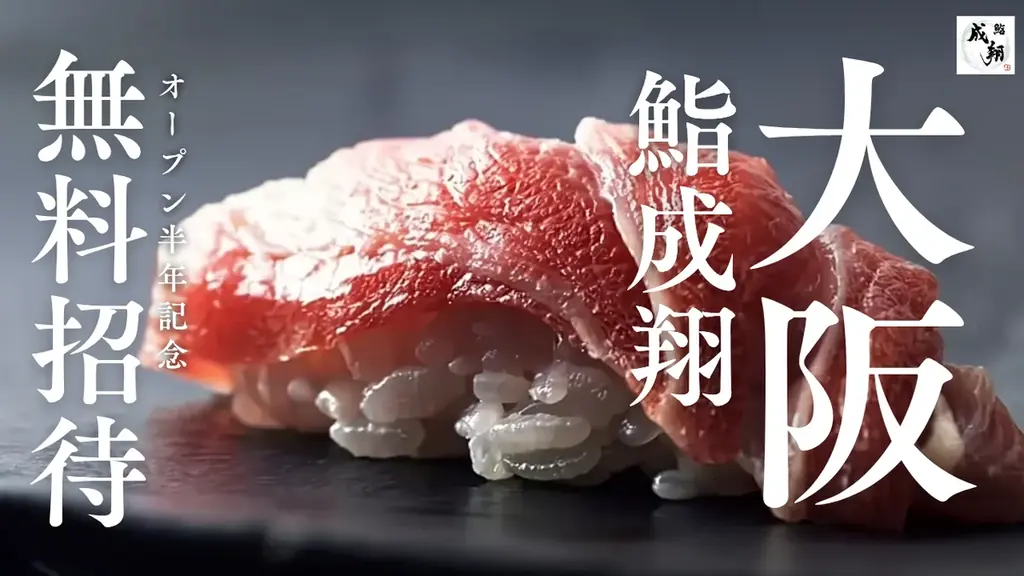 9月開催！鮨成翔の本格鮨無料感謝祭で特別体験
