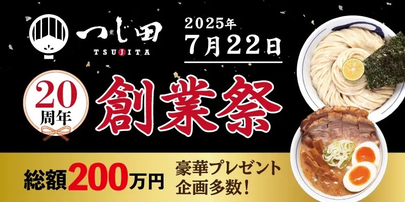 【総額200万円の豪華賞品が当たる！】『つじ田 創業20周年祭』を７月22日（火）より「つじ田」各店で開催 画像 1
