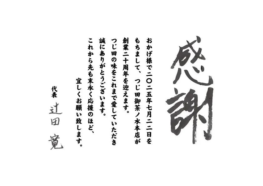 【総額200万円の豪華賞品が当たる！】『つじ田 創業20周年祭』を７月22日（火）より「つじ田」各店で開催 画像 2