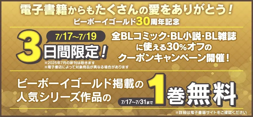 【ビーボーイゴールド30周年】3日間限定30％オフのクーポンキャンペーン＆ビーボーイゴールド掲載の人気作1巻無料キャンペーン開催！ 画像 1