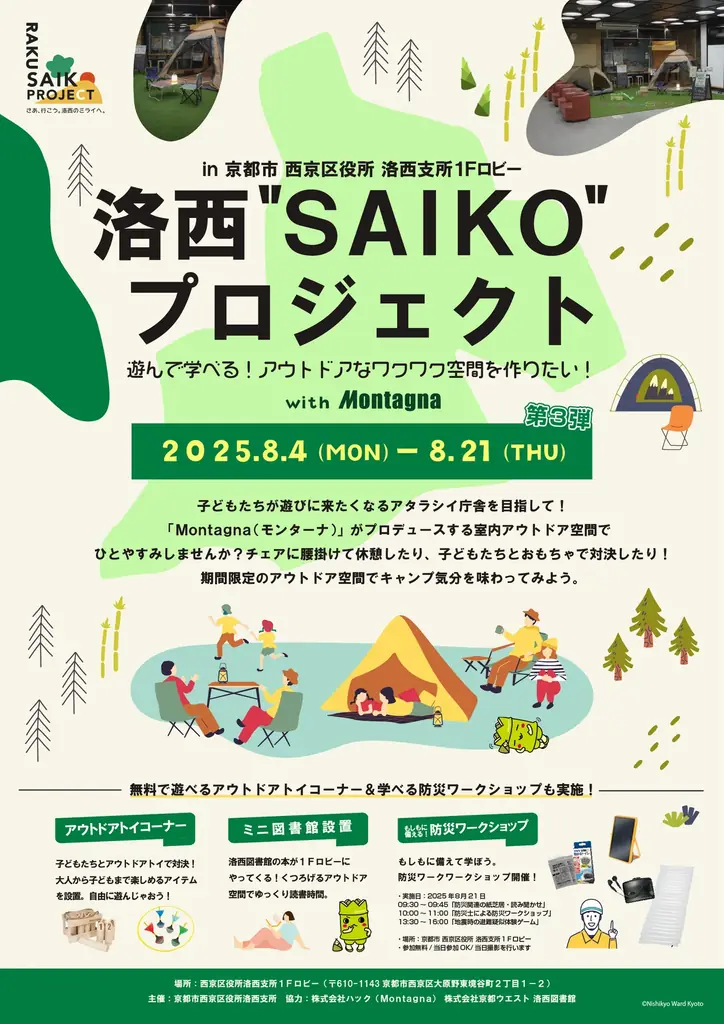 2025年8月4日開始！西京区役所で遊べる室内アウトドア体験