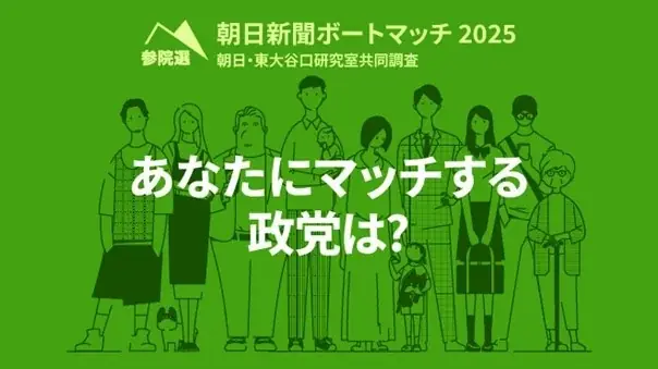 2025年7月20日参院選に役立つ朝日新聞特設ページ開設
