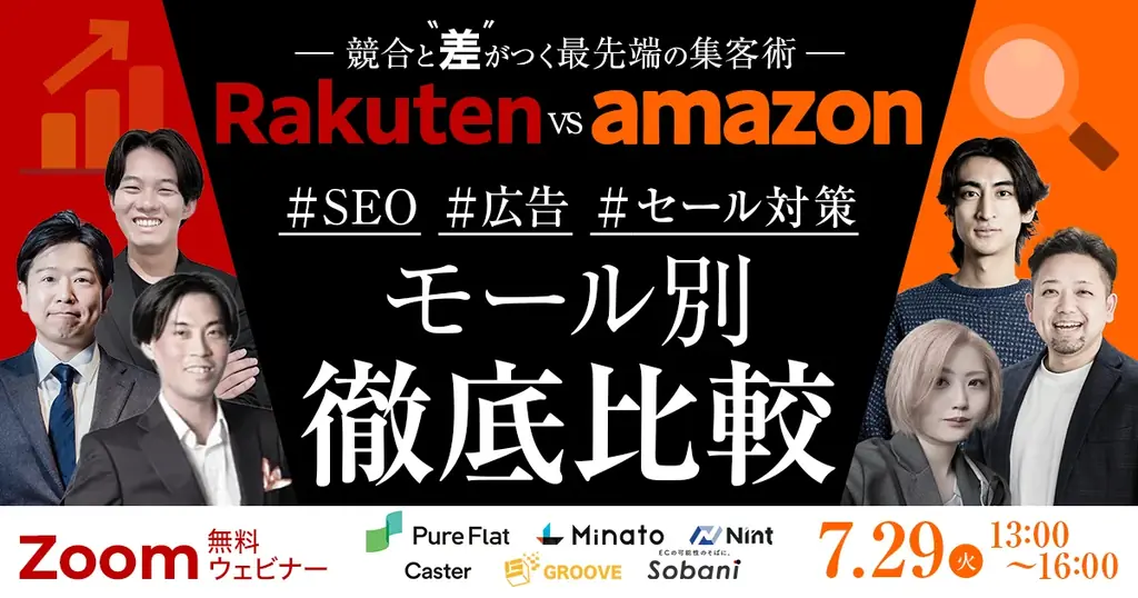 Amazon楽天集客ウェビナー