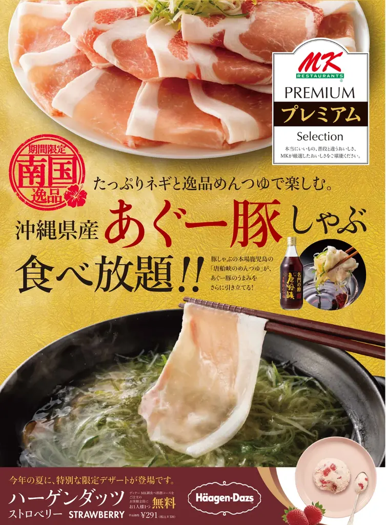 「MKレストラン」夏季限定！7/17(木)より「沖縄県産あぐー豚」をたっぷりネギと逸品めんつゆでいただく贅沢な食べ放題 画像 1