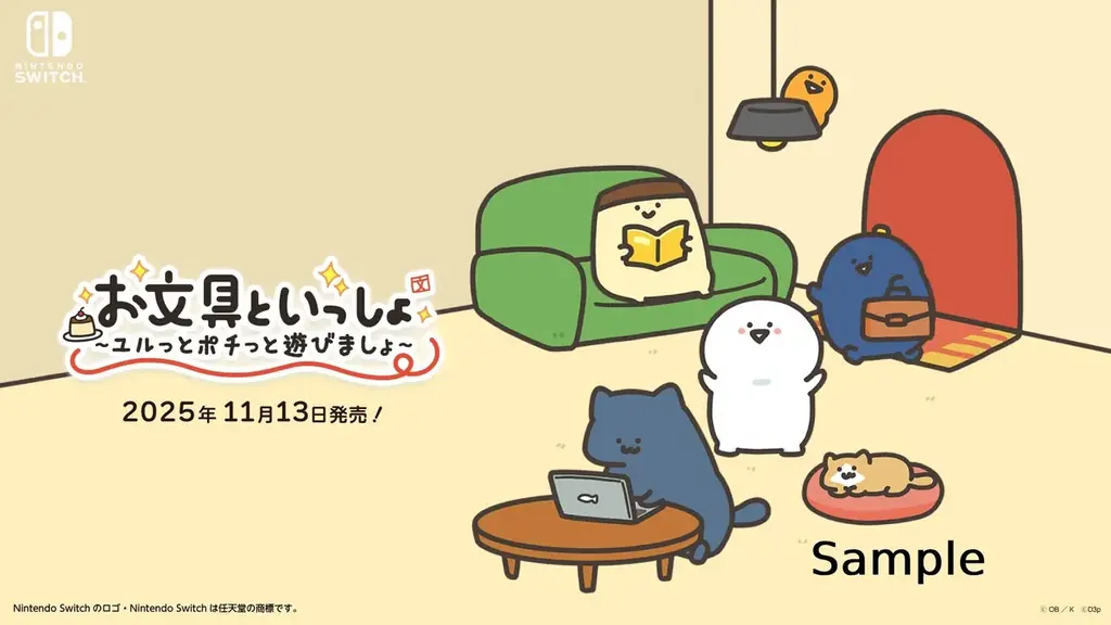 Nintendo Switch™用ソフト『お文具といっしょ　ユルっとポチっと遊びましょ』 2025年11月13日発売決定！ 画像 21