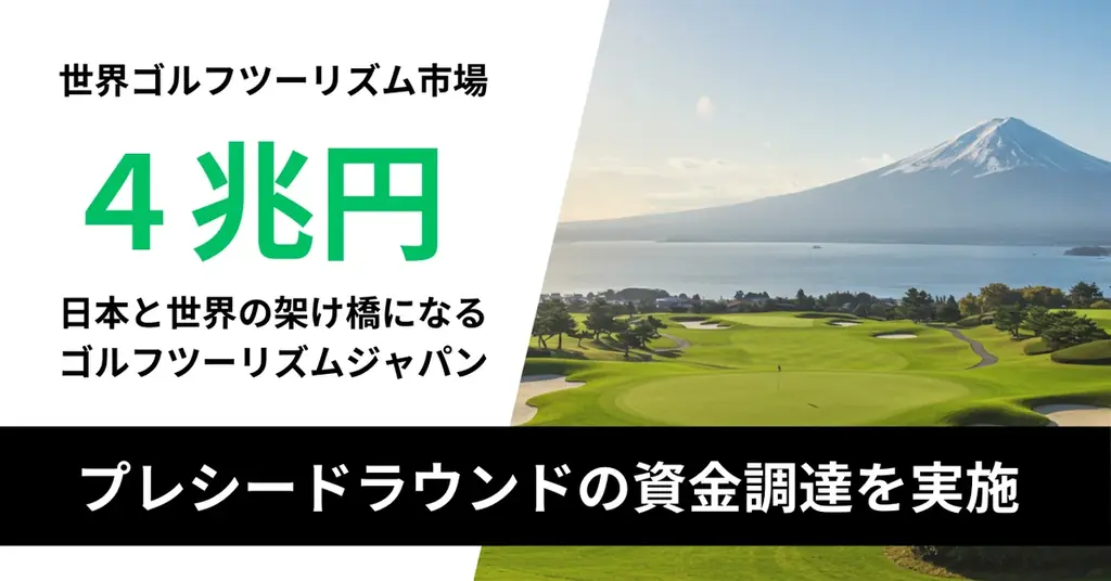 資金調達と事業加速