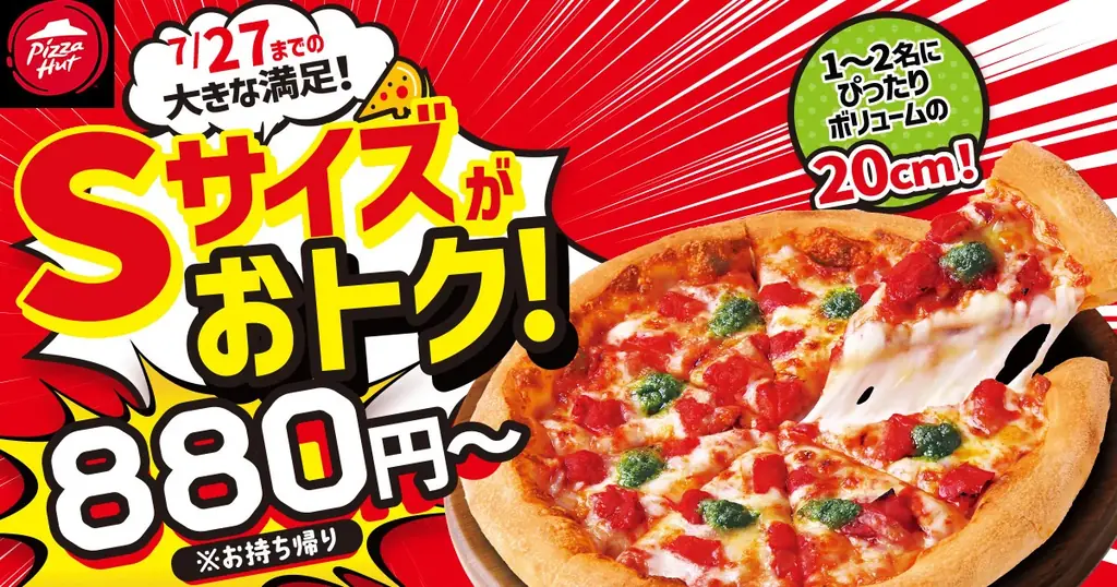 ピザハットが7月17日からSサイズピザを特別価格で先行発売