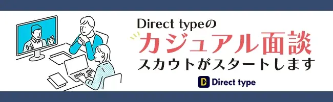 ITエンジニア向けスカウト転職サービス「Direct type（ダイレクトタイプ）」が「カジュアル面談」応募ができるスカウト機能をリリース 画像 1