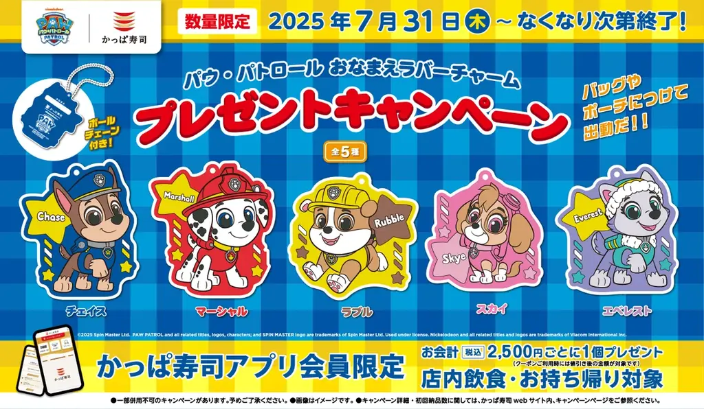 7月31日開始！かっぱ寿司×パウ・パトロール限定ラバーチャーム配布