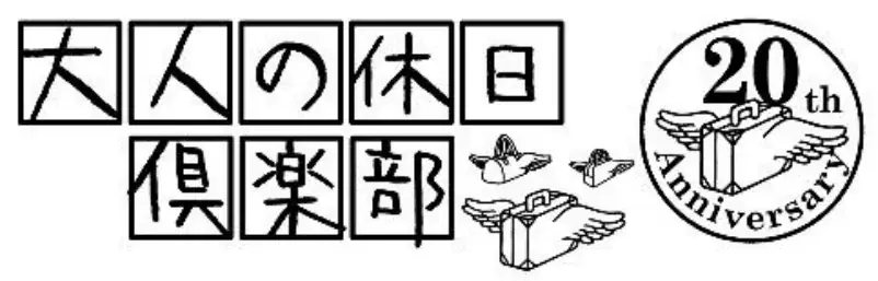 JR東日本「大人の休日倶楽部」20周年記念イベントが2025年7月16日から始動