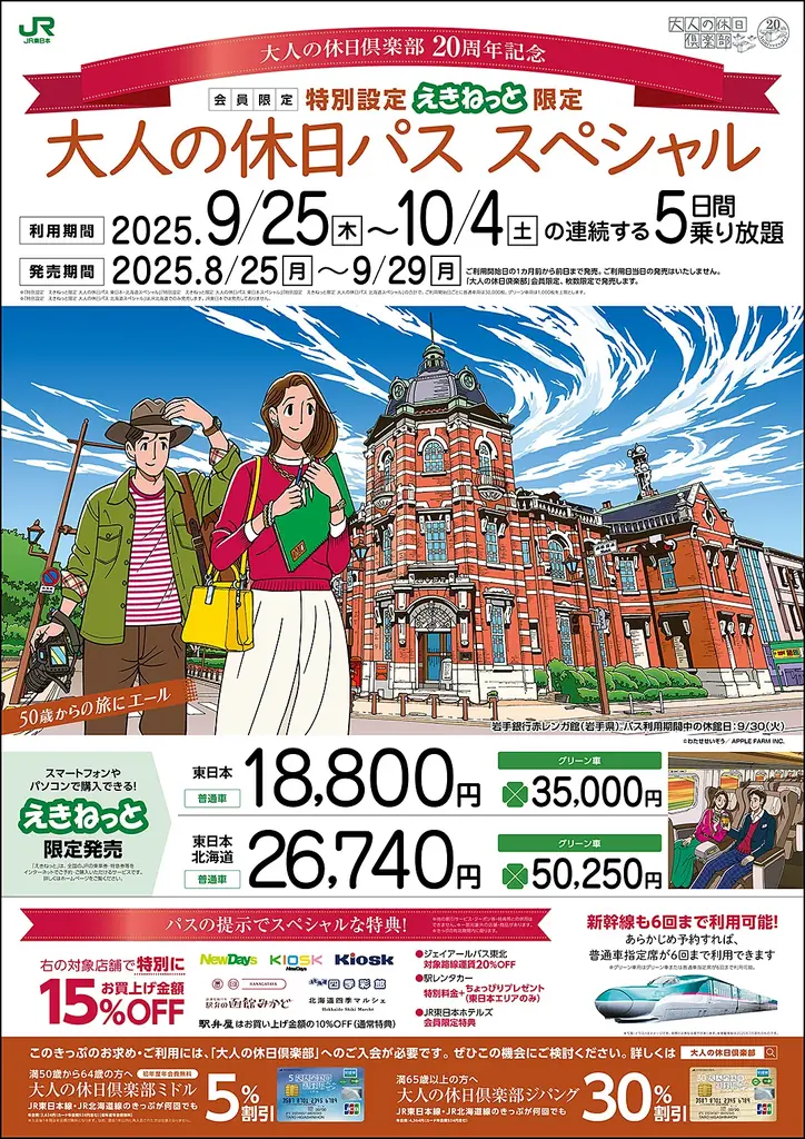 JR東日本「大人の休日倶楽部」が20周年を迎えます！これまでのご愛顧に感謝して20周年記念イベントを各種開催します 画像 12
