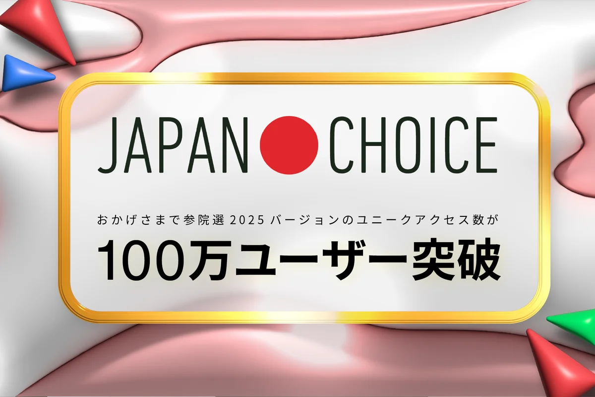 7月3日公開「JAPAN CHOICE」新機能で100万ユーザー突破