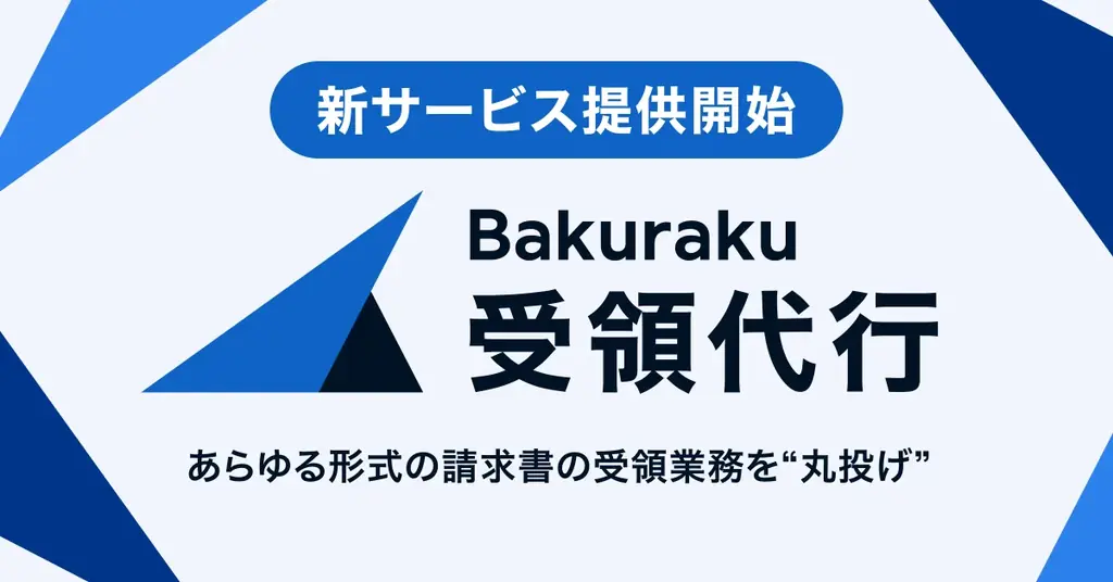 バクラク、あらゆる形式の請求書の受領業務を“丸投げ”できる新サービス「バクラク受領代行」を提供開始 画像 1
