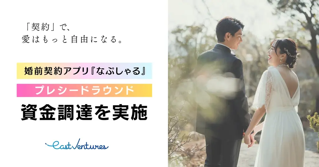 7月17日発表、婚前契約アプリ『なぷしゃる』が資金調達で新展開へ