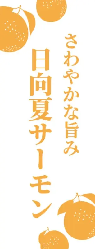 Smolt、宮崎県産日向夏を配合した「日向夏サーモン」販売開始 画像 2