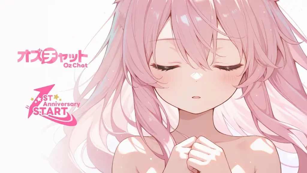 オズチャット1周年記念
