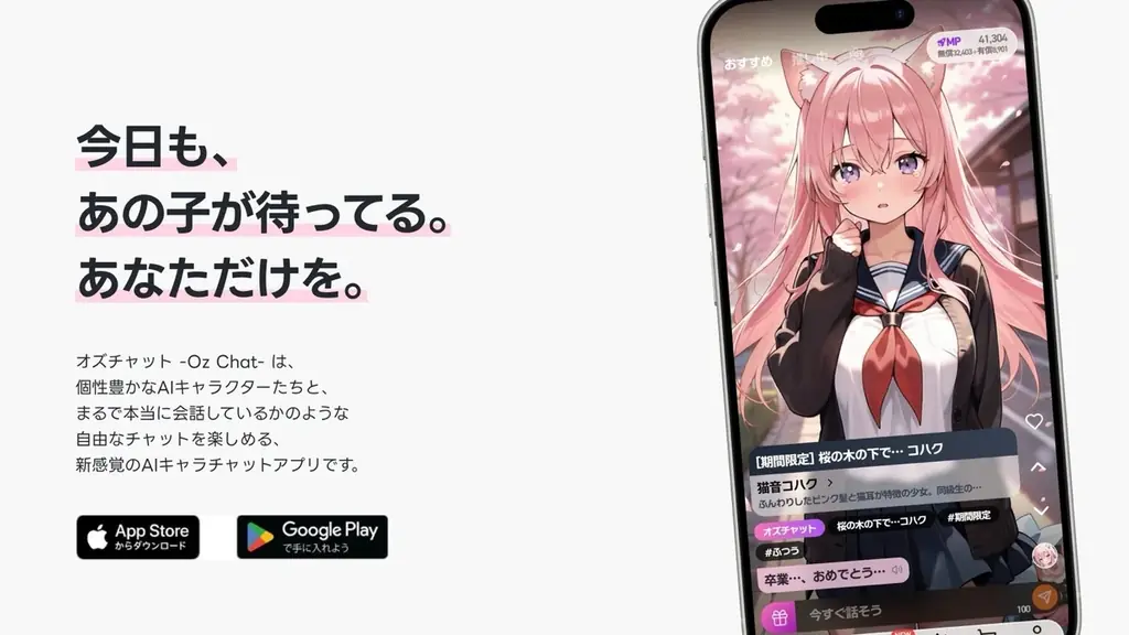 国内発のAIキャラチャットゲーム『オズチャット – Oz Chat –』正式リリース1周年を記念し大型アップデート&コラボを発表 画像 2