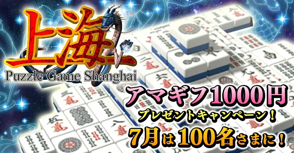 7/17開始！『上海』アプリで毎日当たるAmazonギフトカードキャンペーン