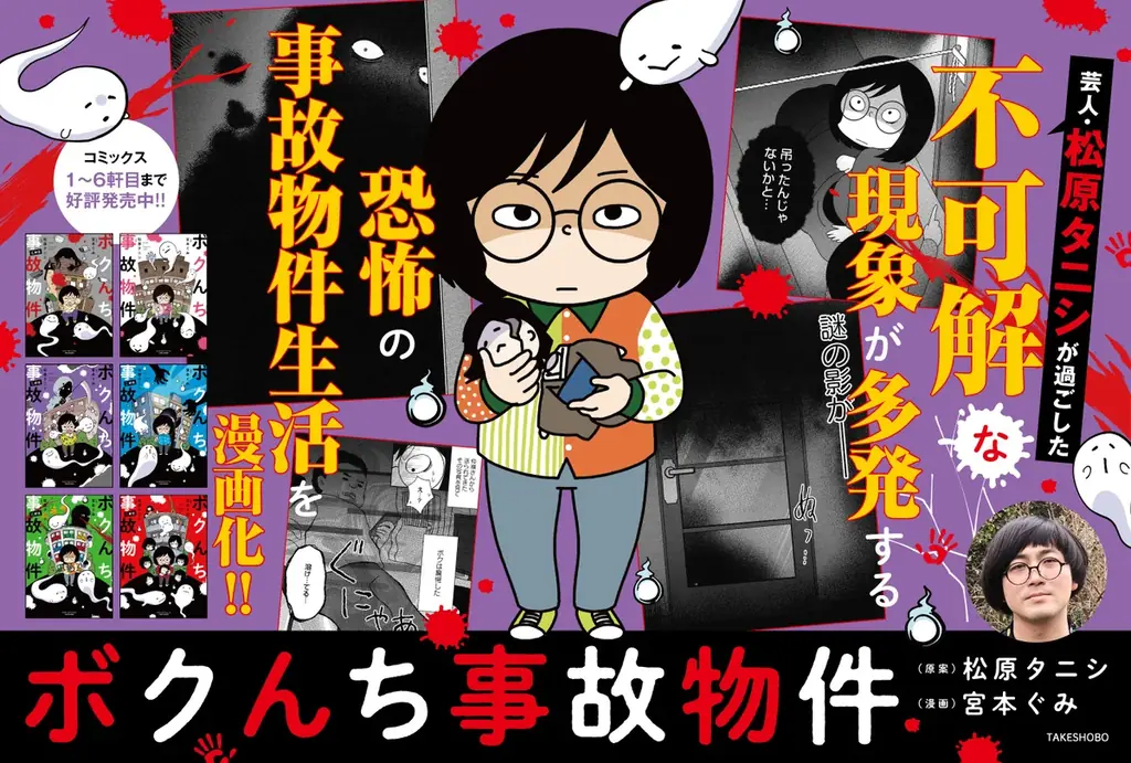 松原タニシの恐怖体験漫画『ボクんち事故物件』6軒目が7月17日発売